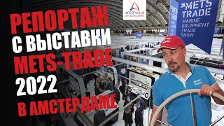 MetsTrade 2022 - Репортаж с яхтенной выставки в Амстердаме #interparus