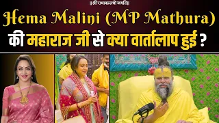 Hema Malini (MP Mathura) की महाराज जी से क्या वार्तालाप हुई ? Bhajan Marg