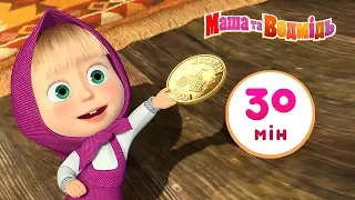 Маша та Ведмідь🐻До нових зустрічей 👱‍♀️👜Збірник 3⏱30 мін