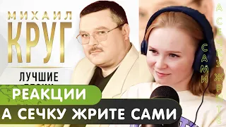 Реакция на Михаил Круг - А сечку жрите сами