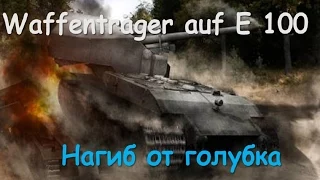 Waffenträger auf E 100