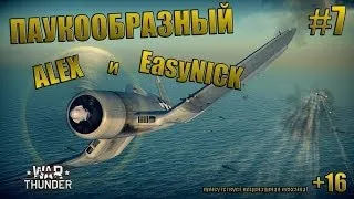 War Thunder | Школа пройдена, но бои не закончены | ПАУКООБРАЗНЫЙ, АЛЕКС и EasyNICK | #7