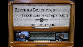 Такси для мистера Бари.  Евгений Велтистов.  Радиоспектакль 1984год.