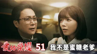 愛的榮耀 EP51 我不是蜜糖老爹｜Glory of Love