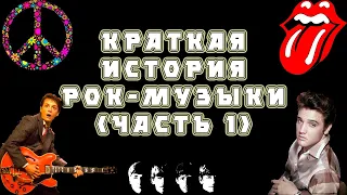 Краткая история рок-музыки (часть 1)