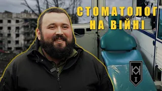 Як лікують зуби під обстрілами | Історія бійця з позивним «Стоматолог»