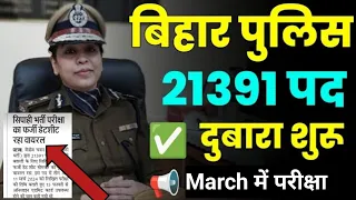 वायरल। Bihar Police New Exam Date 2024|| Bihar Police 21391 पद Admit Card 2024||Csbc/21391 Exam Date