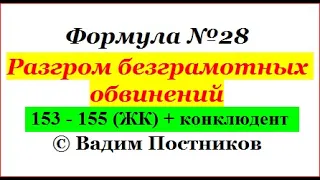 Формула № 28. Разгром безграмотных обвинений.