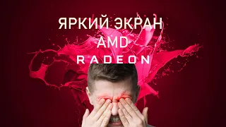 Экран стал ярким после установки драйверов AMD #яркийэкран #amd