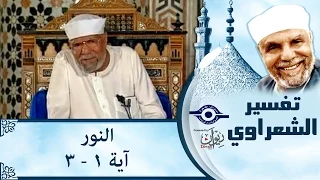 الشيخ الشعراوي: تفسير سورة النور، (آية ١- ٣)