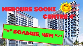 Отели Сочи - Mercure Sochi Centre 4*. Отзыв об отеле