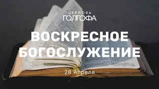 Воскресное Богослужение | 28 Апреля | Церковь Голгофа