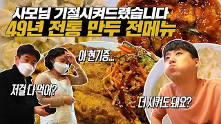 "나 기절할 것 같아" 사모님 경악! 49년 전통 만두 전메뉴 정복하기 먹방! 군만두, 왕만두, 물만두, 비빔군만두, 비빔찐만두, 탕수만두, 떡만두국에 우동에 라면까지 먹었어요!