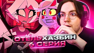 СТРАШНАЯ ТАЙНА ВЕГГИ 🔥 Отель Хазбин 6 серия 1 сезон | Реакция на Hazbin Hotel