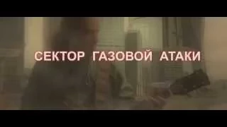 Сектор Газовой Атаки - Анонс нового альбома (2014)