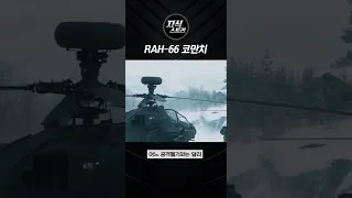 RAH-66 코만치