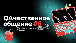 QAчественное общение #8