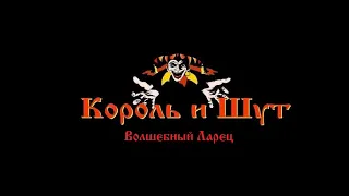 Король и Шут - Волшебный Ларец