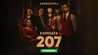 Комната 207 | Трейлер | Амедиатека (2022)