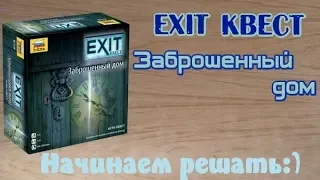 Exit квест. Заброшенный дом - Начинаем решать!)