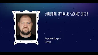 Андрей Когунь: Большая битва AI-ассистентов