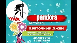 Кавер-группа PANDORA. Фестиваль "Цветочный Джем". IOWA Cover