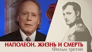 Наполеон. Жизнь и смерть. Фильм третий. Эдвард Радзинский.