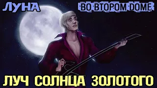 Луч Солнца Золотого - Луна Во Втором Доме (песня про апокалипсис)