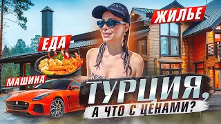 ТУРЦИЯ СТАЛА НЕ ПО КАРМАНУ? ЦЕНЫ В АЛАНИИ!