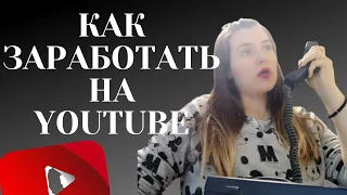 КАК заработать на YOUTUBE?  Сколько Я ЗАРАБАТЫВАЮ?  Из чего состоит ДОХОД? Обратная сторона.