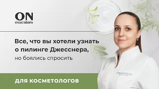 Все, что вы хотели узнать о пилинге Джесснера, но боялись спросить.