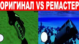 GTA SA ОРИГИНАЛ VS ТРИЛОГИЯ.  Сравнение Графики + физики. Сравнение часть 2.