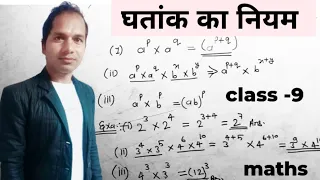 घातांक के नियम ghaataank ke niyam rules of exponentiation