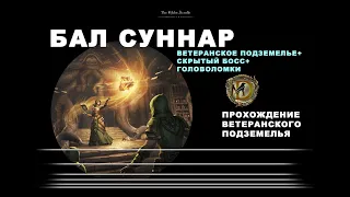 Бал Суннар ветеранское подземелье скрытый босс и головоломки ESO veteran Bal Sunnar hide boss puzzle