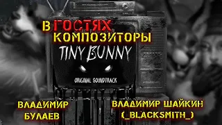 Те кто создали финальную песню и почти всю музыку в Tiny Bunny! Интервью с композиторами Зайчика!