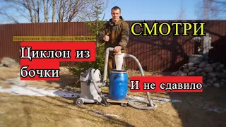 Циклон из бочки для пылесоса и не сдавило!!!