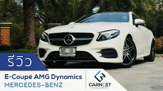 Mercedes-Benz E-Coupe รีวิวเจาะลึก - รถสวยมากแต่ขาดออฟชั่นอีกนิดเดียว | Carnest Reviews [Eng. Sub.]