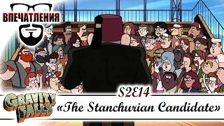 Впечатления: Gravity Falls S02E14 - "The Stanchurian Candidate"