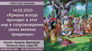 14/05/2020,Книга "Кришна",Кришну всегда сопровождают преданные - Чайтанья Чандра Чаран Прабху,Алматы