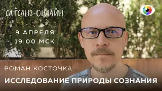 Роман Косточка - Исследование Природы Сознания