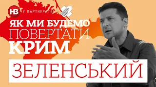 Зеленський: "Вони з радістю будуть приймати українську владу в Криму"