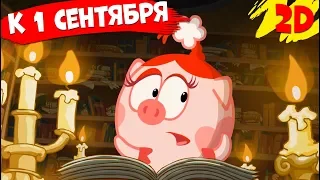 Сборник лучших серий к 1 сентября! | Смешарики 2D