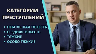 Категории преступлений УК | Небольшая, средняя тяжесть, тяжкие и особо тяжкие