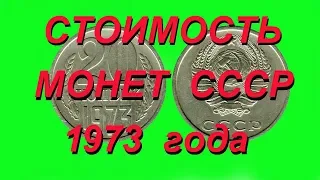 Сколько стоят монеты ссср 1973 года регулярного выпуска