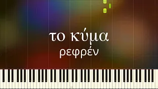 Το κύμα (MELISSES) ΡΕΦΡΕΝ Piano tutorial (easy) - Παρτιτούρα, online μαθήματα πιάνου: Pianistas.gr