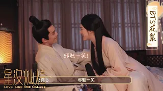 #赵露思 吹笛幕后🎵#吴磊 竟说以后要嫁给她？《星汉灿烂·月升沧海/Love Like the Galaxy》BTS｜吴磊 赵露思 郭涛 曾黎 保剑锋 童蕾【捷成华视偶像剧场】