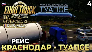 Euro Truck Simulator 2 по Дорогам Rus Map - Карьера дальнобойщика ETS 2 - Рейс Краснодар Туапсе #4