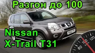 Разгон до 100 Nissan X-trail 2.5 разные режимы (4WD-2WD)