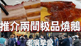 Must Eat！Highly recommend two roast goose shops！The most popular！Canton Food Tour 2024｜GUANGZHOU 4K