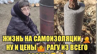 ЖИЗНЬ НА САМОИЗОЛЯЦИИ 🤦🤦 РАГУ ИЗ ВСЕГО СВОЕГО 👍 ЧТО ДЕЛАТЬ С БОЧКАМИ?🙄